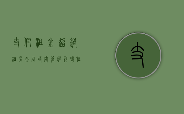 支付租金超过租房合同时间算违约吗？（租金延迟支付 视为违约 可以收回房子吗）