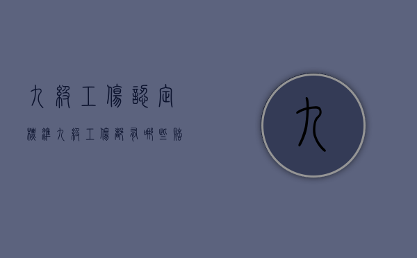 九级工伤认定标准（九级工伤都有哪些赔偿?标准多少）