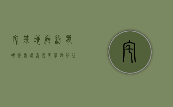 宅基地纠纷有哪些处理原则（宅基地纠纷适用法律）