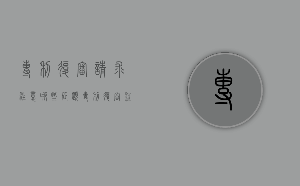 专利复审请求注意哪些问题（专利复审流程及详解）
