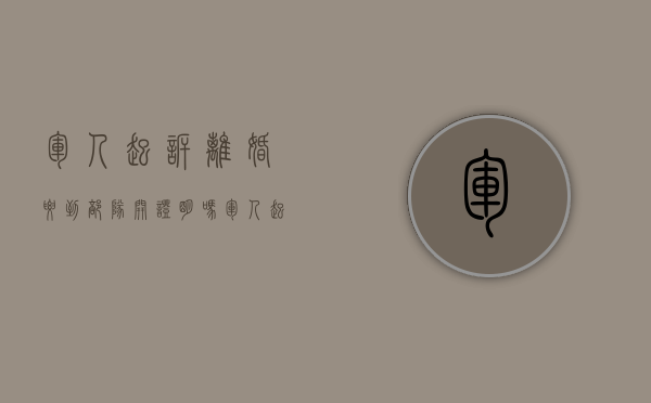 军人起诉离婚要到部队开证明吗（军人起诉离婚女方不同意怎么办）