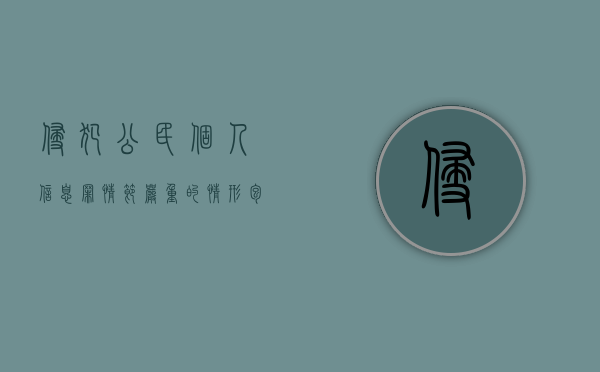 侵犯公民个人信息罪情节严重的情形包括（侵犯公民个人信息罪情节严重的情形有哪些）
