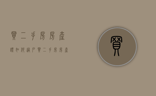 买二手房房产证如何过户（买二手房房产证过户流程及费用）