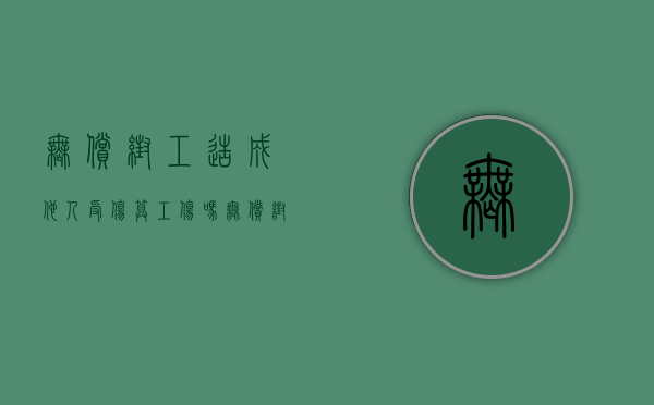 无偿帮工造成他人受伤算工伤吗（无偿帮工造成自己和他人受伤）