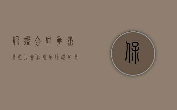 保证合同加重保证人责任（增加保证人保证责任的情形）