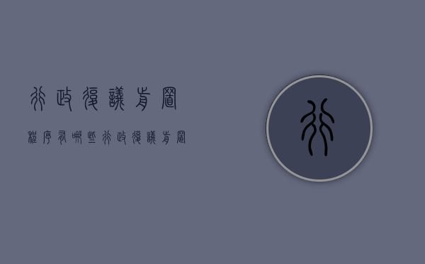 行政复议前置程序有哪些（行政复议前置的案件有哪些）