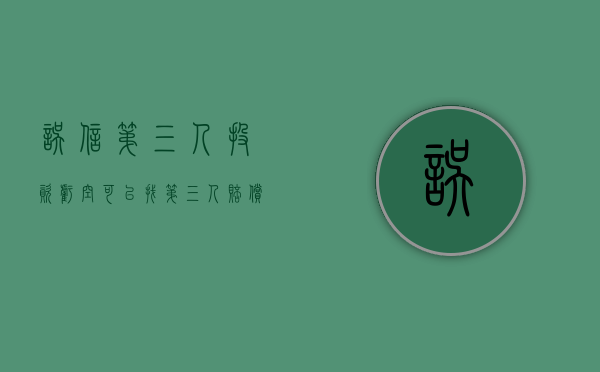 误信第三人投资亏空,可以找第三人赔偿（第三人欺诈怎么救济）
