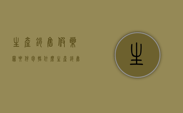 生产销售假药罪要件包括什么？（生产销售假药罪的构成要件）