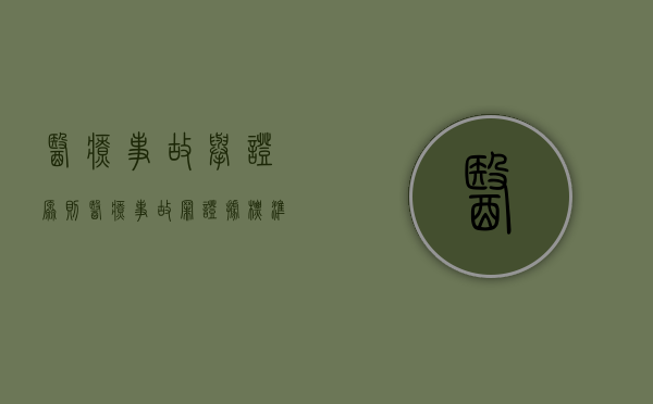 医疗事故举证原则（医疗事故罪证据标准）
