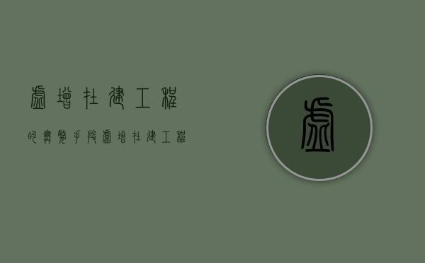 虚增在建工程的舞弊手段（虚增在建工程的目的）