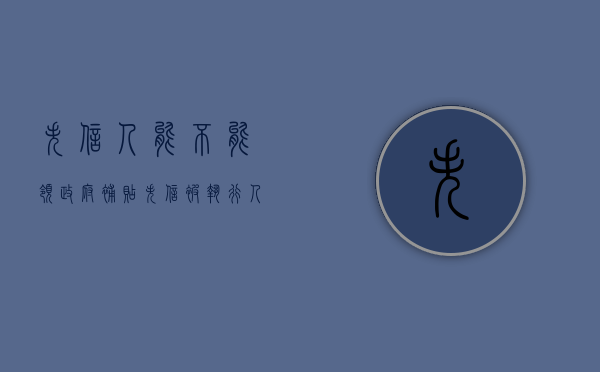 失信人能不能领政府补贴（失信被执行人可以领社保吗）
