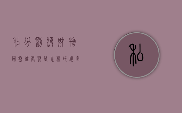 私分罚没财物罪既遂处罚是怎样的规定（私分罚没财物罪的起刑点）
