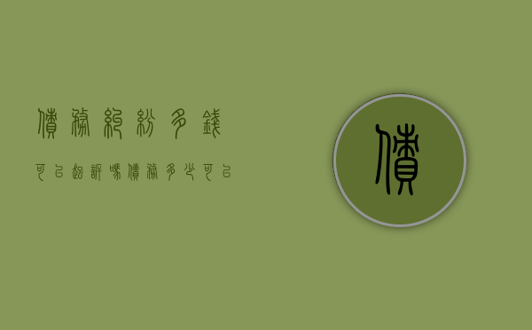债务纠纷多钱可以起诉吗（债务多少可以起诉）