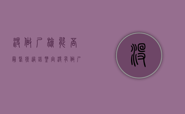 没做尸检能否最医疗过错鉴定（没有做尸检,能做司法鉴定吗）