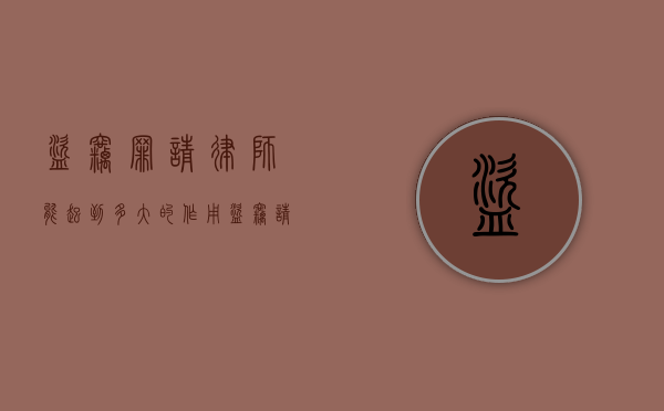 盗窃罪请律师能起到多大的作用（盗窃请律师有用吗知乎）