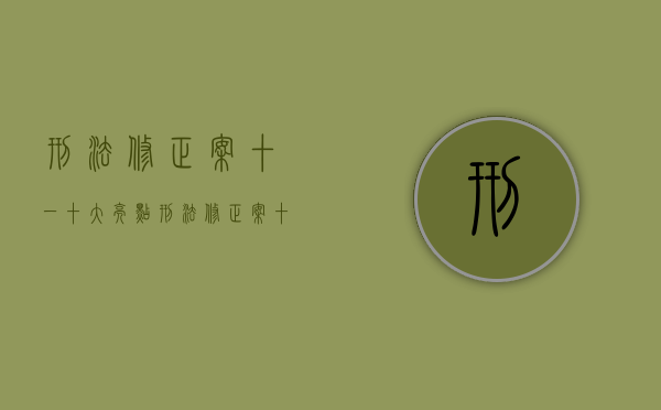 刑法修正案(十一)十大亮点（刑法修正案十一相关案例）