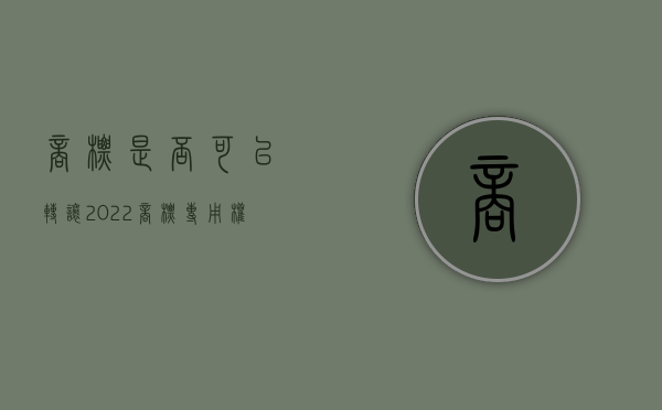商标是否可以转让（2022商标专用权可否做出质，出质转让有什么条件）