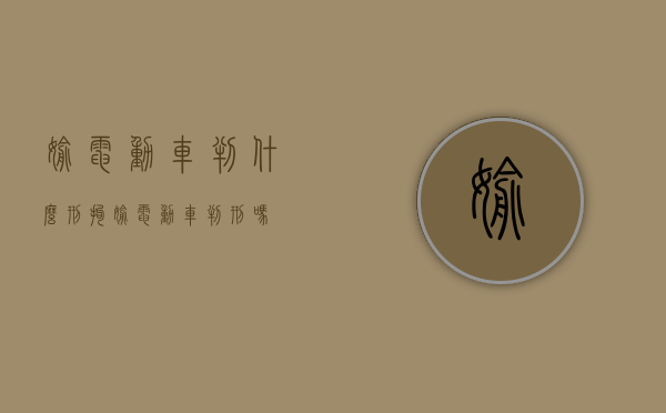 偷电动车判什么刑拘（偷电动车判刑吗）