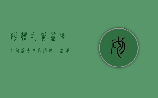 砌体的质量要求及检查内容（砌体工程质量有哪些要求?影响其质量的因素有哪些?）
