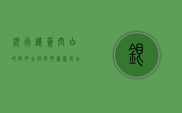 银行让签空白的抵押合同（抵押贷款空白合同）