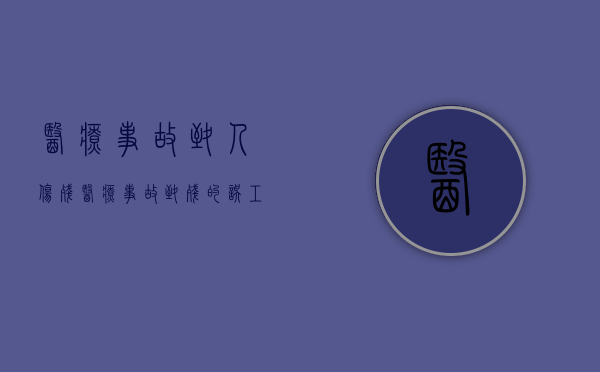 医疗事故致人伤残（医疗事故致残的误工费怎么算）