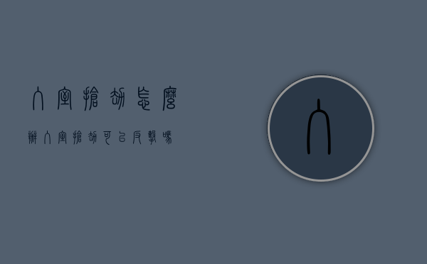 入室抢劫怎么办（入室抢劫可以反击吗）
