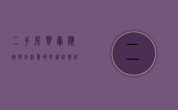 二手房买卖应该特别注意哪些违约责任的约定