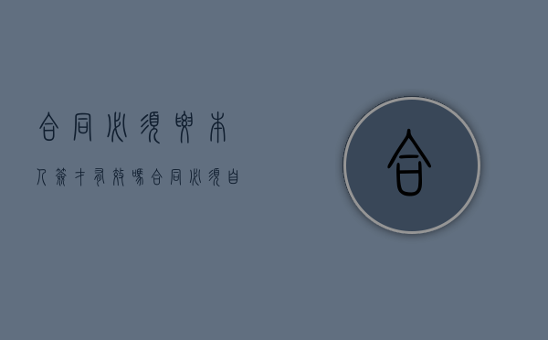 合同必须要本人签才有效吗?（合同必须自己签吗）