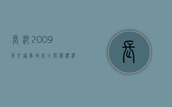 长沙2009年交通事故死亡赔偿标准（长沙车祸2020）