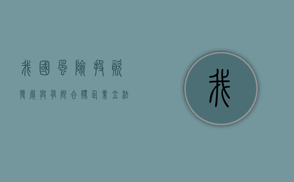 我国风险投资发展与有限合伙企业立法的意义是什么（我国风险投资的主要特征）