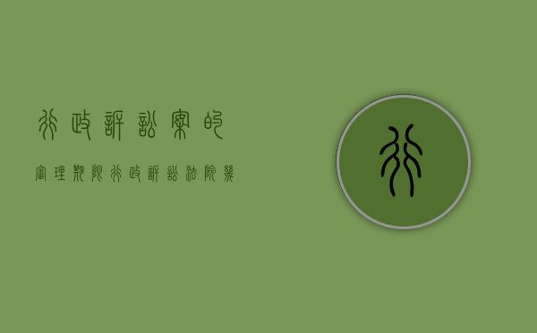行政诉讼案的审理期限（行政诉讼法院几日内作出判决）