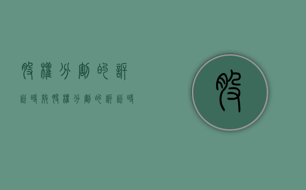 股权分割的诉讼时效（股权分割的诉讼时效）