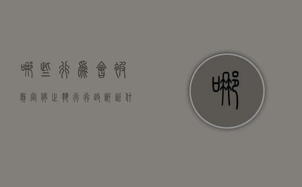 哪些行为会被裁定停止执行行政诉讼（什么情况停止执行）
