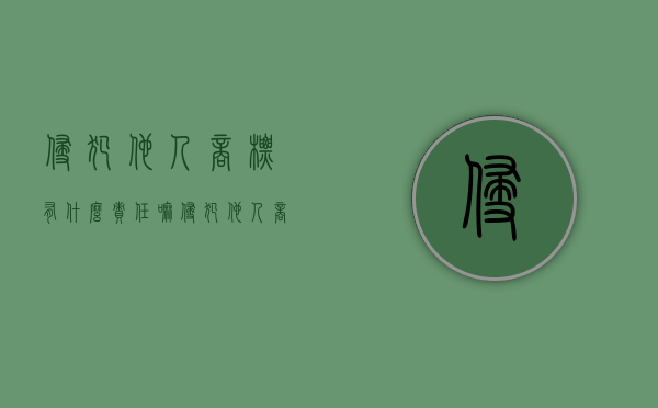 侵犯他人商标有什么责任嘛（侵犯他人商标要判刑吗）