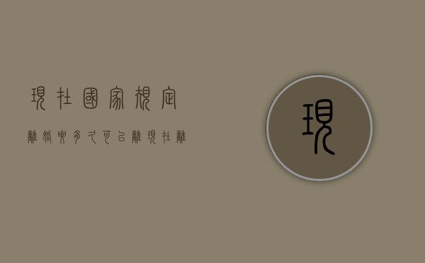 现在国家规定离婚要多久可以离？（现在离婚要多久才能离,有一为不愿意离）