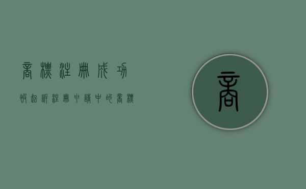 商标注册成功被起诉（注册申请中的商标被告侵权）