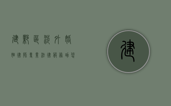 建邺区涉外婚姻律师，专业法律服务助您跨越文化差异