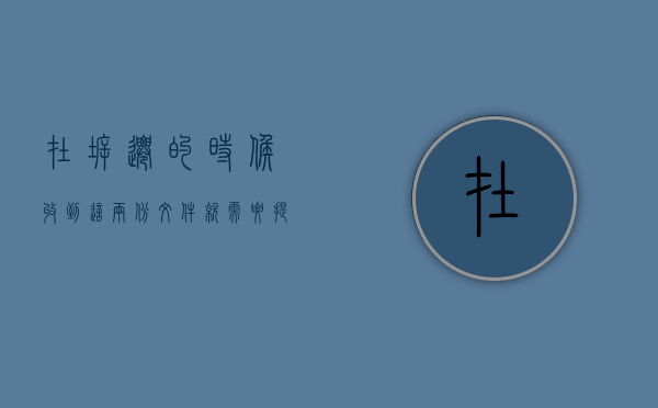 在拆迁的时候收到这两份文件，就需要提高警惕了（拆迁一般多久通知）