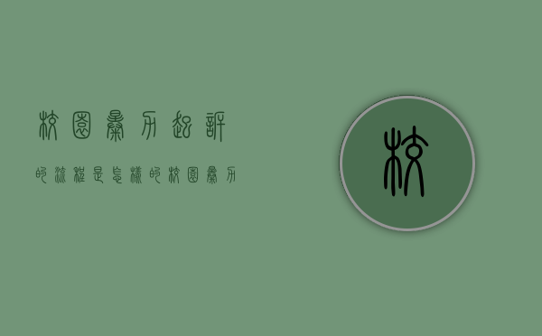 校园暴力起诉的流程是怎样的？（校园暴力起诉流程）