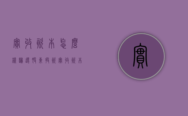 实收资本怎么样归还股东投资？（实收资本可以直接转给别人吗）