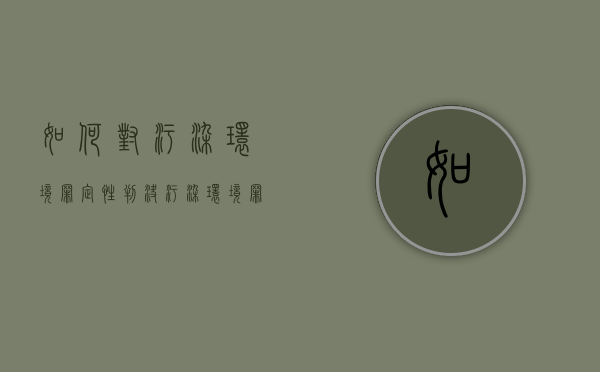 如何对污染环境罪定性判决（污染环境罪的行为方式）