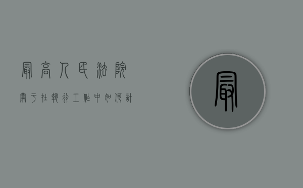 最高人民法院关于在执行工作中如何计算迟延履行期间的债务利息等问题的批复（法院执行迟延履行金计算方法）