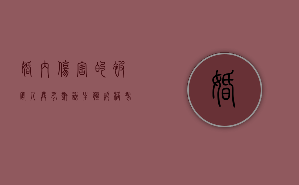 婚内伤害的被害人具有诉讼主体资格吗（婚内财产损失）