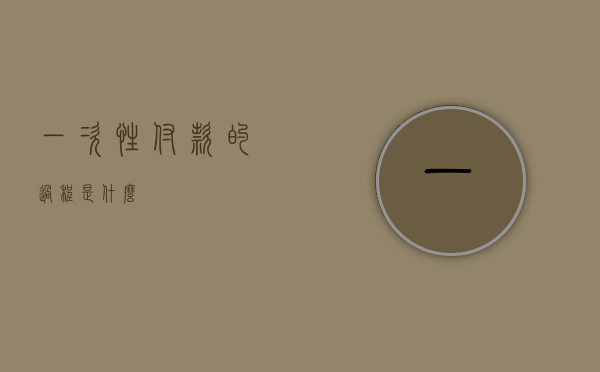 一次性付款的过程是什么？