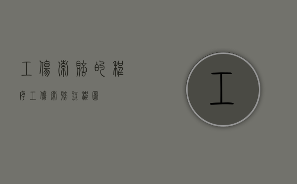 工伤索赔的程序（工伤索赔流程图）
