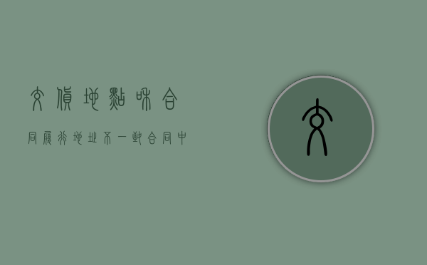 交货地点和合同履行地址不一致（合同中的交货地点）