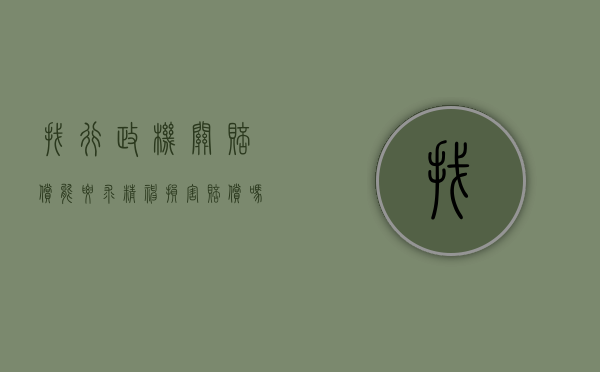 找行政机关赔偿能要求精神损害赔偿吗（行政赔偿中的精神损害赔偿）