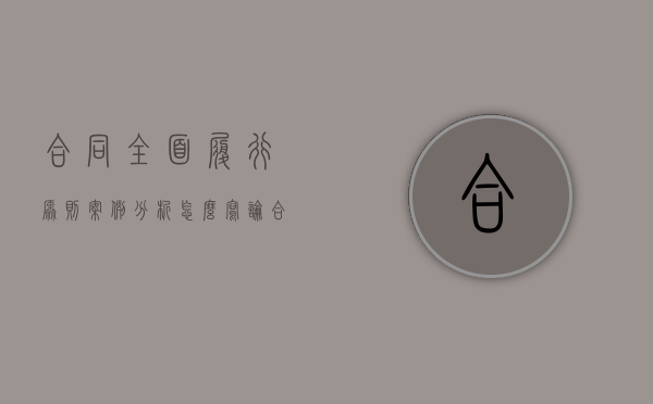 合同全面履行原则案例分析怎么写（论合同履行的原则）