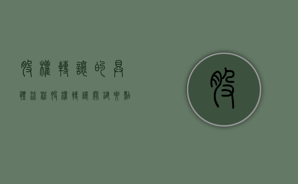 股权转让的具体流程（股权转让关键要点）