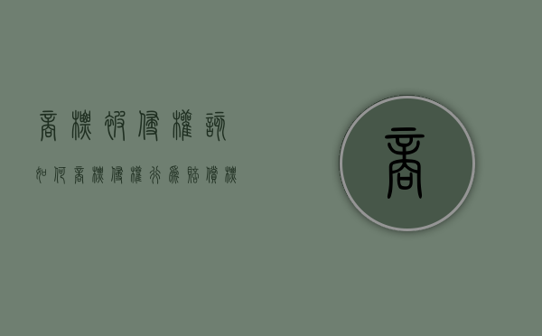商标被侵权该如何（商标侵权行为赔偿标准）